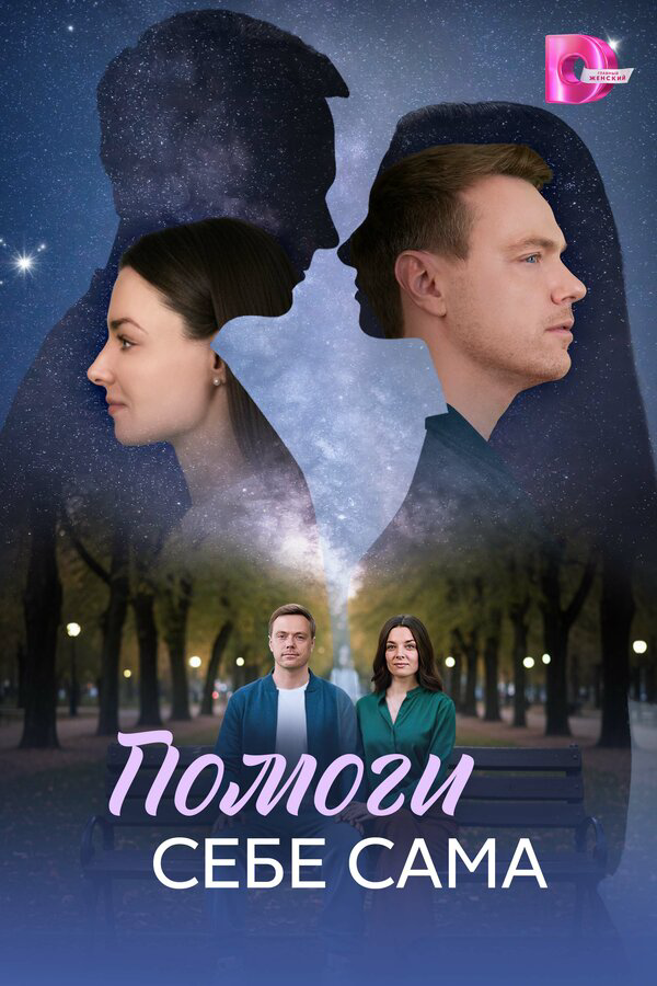 Помоги себе сама сериал 2026 смотреть онлайн бесплатно в хорошем качестве HD